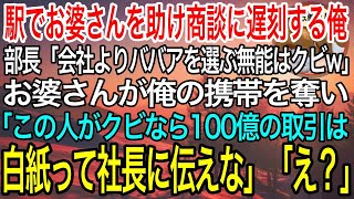 【感動】駅でお婆さんを助けた俺。大切な商談に遅刻すると部長に連絡「会社よりババアを選ぶ無能はクビ！」→お婆さんが俺の携帯を奪い「俺さんがクビなら、100億の取引は中止って社長に伝えな」部長「え？」