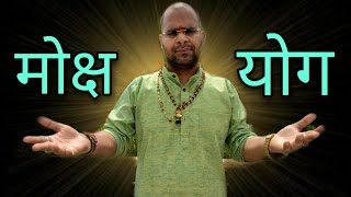 मोक्ष प्राप्ति योग | Moksha Yoga in Astrology | Sanyas Yoga in Kundli | ASTROLOGER SHIVA