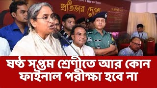 ষষ্ঠ সপ্তম শ্রেণীতে আর কোন পরীক্ষা হবে না। Education news today bd