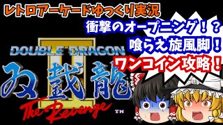 【ゆっくり実況】救いなど無い！AC版「ダブルドラゴンII ザ・リベンジ」をワンコインクリアします【レトロゲーム】