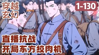 1-145《直播抗战，开局东方绞肉机》这是一个悲壮的时代，也是英雄辈出的史诗时代。 平静生活了二十多年的夏禹意外穿越而来，成为一名#穿越#推荐小说#漫画