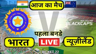 🔴Live Cricket Match Today | India vs New Zealand | IND vs NZ live | 1st ODI Match | Cricket 22