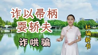 《杜骗新书》诈哄骗3：诈以帚柄耍轿夫