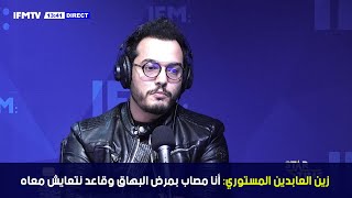 ستار تايم | زين العابدين المستوري: أنا مصاب بمرض البهاق وقاعد نتعايش معاه