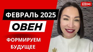 ОВЕН - ФЕВРАЛЬ 2025. КАРМИЧЕСКИЙ МЕСЯЦ. ФОРМИРУЕМ СВОЕ БУДУЩЕЕ. #гороскоп2025 #нептун #прогноз2025