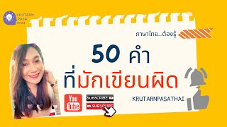 50 คำ ที่มักเขียนผิด