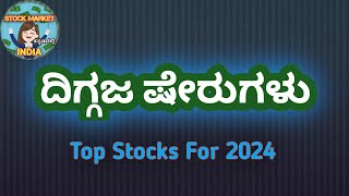 ಕಡಿಮೆ Risk ಅಲ್ಲಿ ಜಾಸ್ತಿ return ಕೊಡೊ ಸ್ಟಾಕ್ಸ್  - Stock market for beginners in Kannada