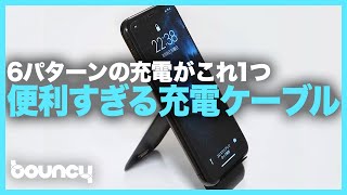 6パターンのケーブル充電がこれ1つで！スマホ、デバイスのお供「Erinomeinen」