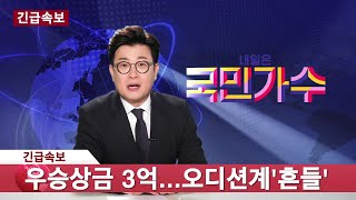 세상에 없던 초대형 오디션_내일은 국민가수 2차 티저