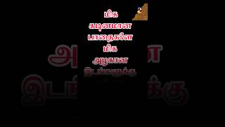 💥கடினமான பாதையிலிருந்து அழகான இடத்தை அடையலாம் 🔥🔥🔥🔥#trending #motivation #inspirationalquotes #story