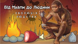 🐒 ЕВОЛЮЦІЯ ЛЮДСТВА: Від Мавпи до Людини | @Piznaikoua