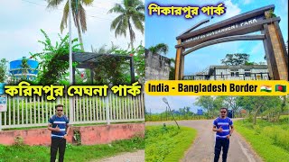 করিমপুর মেঘনা পার্ক | Karimpur Meghna Park | Shikarpur Park | India - Bangladesh Border 🇮🇳 🇧🇩