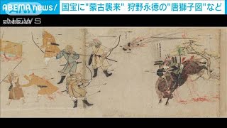 「蒙古襲来絵詞」や狩野永徳「唐獅子図」など国宝に(2021年7月17日)