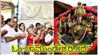 ಓಂ ಚಾಮುಂಡೇಶ್ವರಿ ಕಥೆ |Om Chamundeshwari story #kannada #inkannada #story #housewifeusha