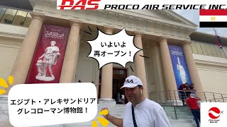 【エジプトのアレキサンドリア】「グレコローマン博物館」ようやく再オープン！