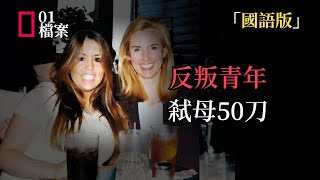 「國語版」50刀弒母現場竟沒留DNA，完美作案還是凶手另有其人？