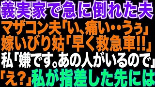 【スカッとする話】義実家で急に倒れた夫→嫁いびり姑が救急車を呼ぶと同時にある人が来て「うちの娘がここに監禁されてるって⁈」