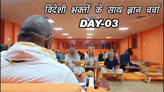 🔴 LIVE !! करौली सरकार !! विदेशी भक्तों के साथ ज्ञान चर्चा !! DAY-03 !! 09-07-2022 !!