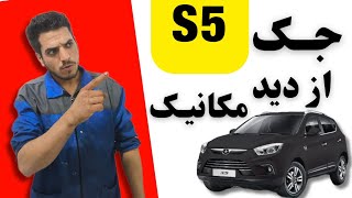 بررسی جک S5 اس فایو از دید مکانیک نقاط قوت و نقاط ضعفش روهم مو ب مو بیان کردیم