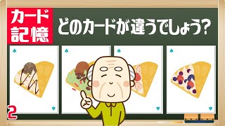 [カード記憶] 記憶力と判断力を鍛える運転免許認知機能検査の対策に最適な脳トレ#2