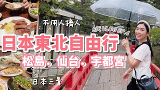 日本東北自由行，不用人擠人！ 松島、仙台牛舌、宇都宮餃子、東京 |  8天7夜Vlog EP.4