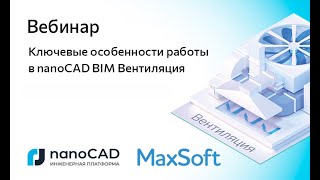 Вебинар «Ключевые особенности работы в nanoCAD BIM Вентиляция»