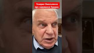 Генерал Омельченко про керування Єрмака #омельченко #генерал #єрмак #зеленський #новини #shotrs