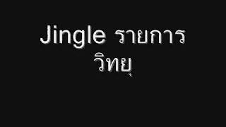 Jingle รายการวิทยุ