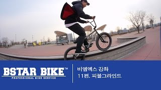 [BSTARBIKE] 비스타바이크 비엠엑스(BMX)강좌 11편 - 피블그라인드