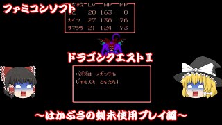 【レトロゲーム】FC版ドラゴンクエストⅡ縛りプレイ　「はかぶさの剣」を使わずにクリアしてみました