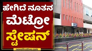 Namma Metro | ನೂತನ ಮೆಟ್ರೋ ನಿಲ್ದಾಣಕ್ಕೆ ಚಾಲನೆ ನೀಡಲಿರುವ CM Basavaraj Bommai | NewsFirst Kannada