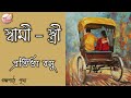 স্বামী - স্ত্রী || প্রতিভা বসু || Pratibha Basu || Bengali Audio Story || Prithar Ichhedana