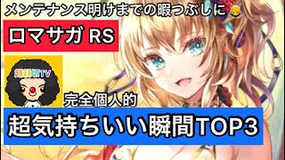 【ロマサガ RS】超気持ちいい瞬間TOP3‼️メンテナンス間の暇つぶしにどうぞ！【ロマンシングサガリユニバース】