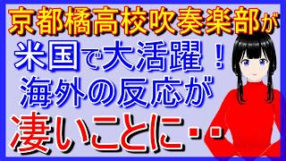 京都橘高校吹奏楽部が米国のローズ・パレードで最高の演技！海外で大反響【海外の反応】