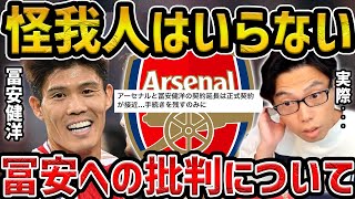 【レオザ】怪我が多い冨安健洋を契約延長することへの否定的な意見について【レオザ切り抜き】