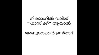 നിക്കാഹിന് വലിയ്യ്‌ \