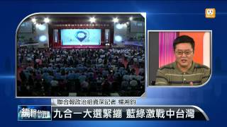 【2014.09.14】編輯台時間(1)九合一大選緊繃 藍綠激戰中台灣 -udn tv