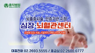 홍익병원 심장·뇌혈관센터(뇌혈관센터)