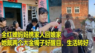 全红婵妈妈携家人回娘家，她戴两个大金镯子好醒目，生活好转