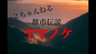 ヤマノケ ２ちゃんねる　都市伝説　【ゆっくり朗読】【怖い話】【怪談】