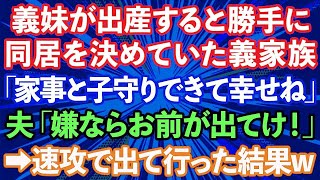 【スカッとする話】義妹が出産すると勝手に同居を決めていた義家族「私たちの家事と子守りできて嬉しいでしょ？w」夫「嫌なら出て行け！」→速攻で出て行った結果、義実家が大変な事に