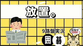 【9路盤対局　囲碁クエスト】放置。【白番】