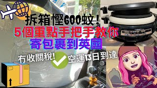 【香港寄英國】5個重點教你寄嘢到英國｜拆箱反而慳600港幣！船運VS空運 郵政局定速遞公司？撞正聖經節延誤咗幾多日？嚴謹到連聖誕卡舊電都拆埋 #BNO #寄貨到UK #寄包裹 #郵局 #香港寄包裹英國