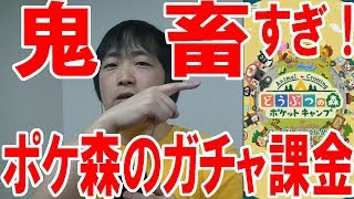 『ポケ森』のガチャ課金が鬼畜すぎて頭おかしい！任天堂ついに狂ったか！？【どうぶつの森ポケットキャンプ】【ピョコタン】