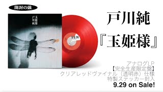 戸川純 /アナログLP『玉姫様』［開封の儀］