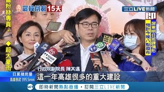 陳其邁首次表態要罷韓?! 最新民調顯示有高達54%高雄人同意罷免 邱威傑議員卻大膽預言罷免案\