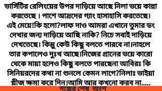 #তুমি -আমারই#গল্পের শেষ  অংশ #লেখনিতে-দিশা মনি#Romantic Love Story. #Emotional Bangla story Video