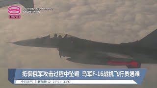 抵御俄军攻击过程中坠毁   乌军F-16战机飞行员遇难【2024.08.30 八度空间午间新闻】