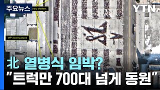 北, 열병식 임박한 듯..."트럭 700대 이상 동원" / YTN