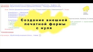 Создание внешней печатной формы с нуля